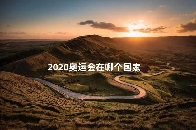 2020奥运会在哪个国家