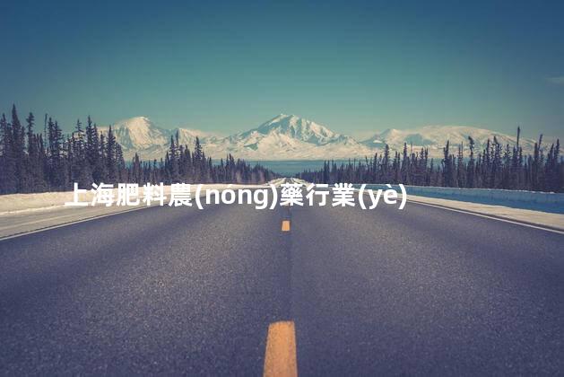 上海肥料農(nóng)藥行業(yè)協(xié)會(huì)會(huì)長(zhǎng)是誰？