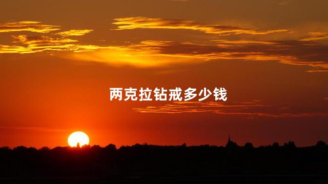两克拉钻戒多少钱