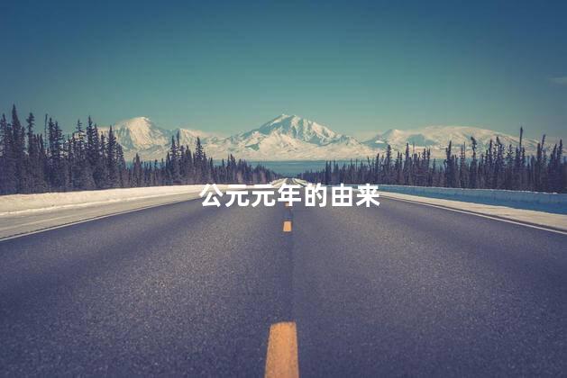 公元元年的由来