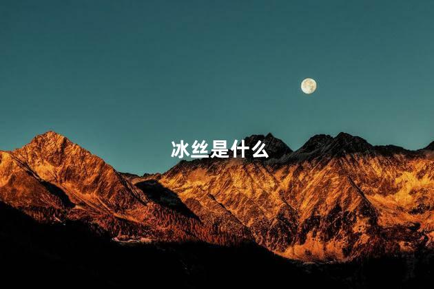 冰丝是什么