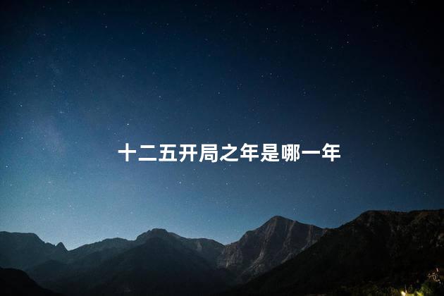 十二五开局之年是哪一年