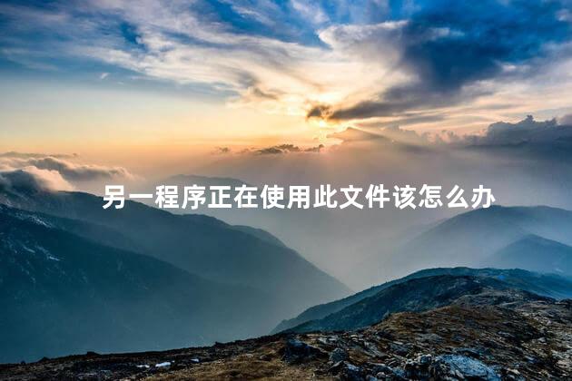 另一程序正在使用此文件该怎么办