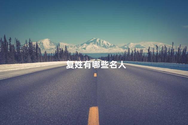 复姓有哪些名人