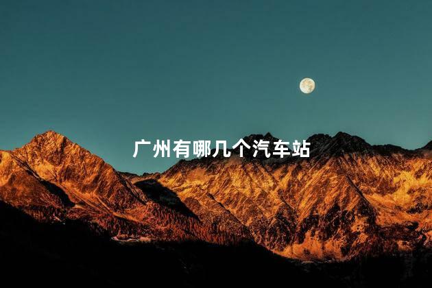 广州有哪几个汽车站