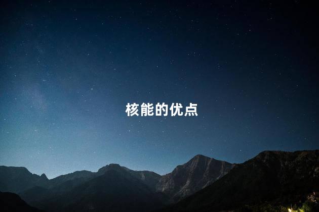 核能的优点
