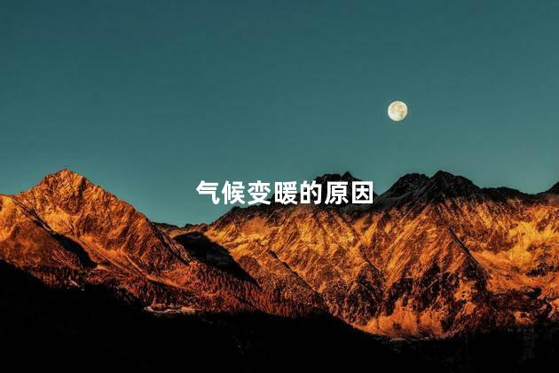 气候变暖的原因