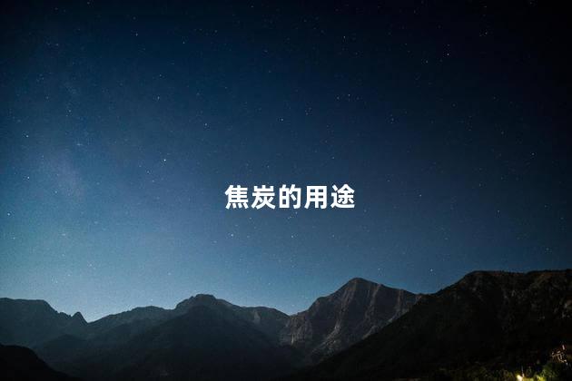 焦炭的用途