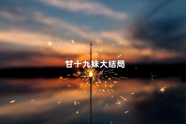 甘十九妹大结局