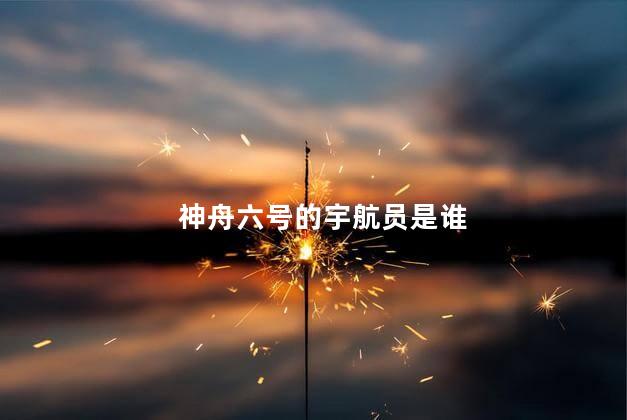 神舟六号的宇航员是谁