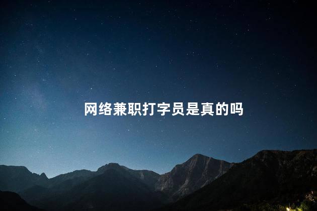 网络兼职打字员是真的吗