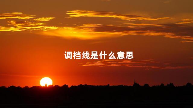 调档线是什么意思
