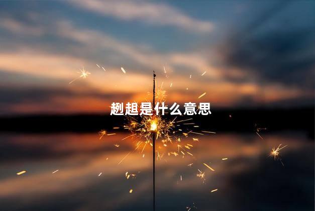 趔趄是什么意思