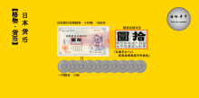 日本纸币的演变过程：世界上最丑的纸币？