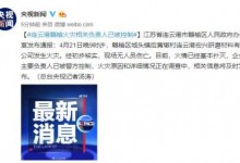 连云港火灾相关负责人已被控制 连云港火灾原因是什么最新消息