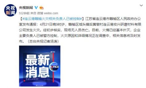 连云港火灾相关负责人已被控制 连云港火灾原因是什么最新消息