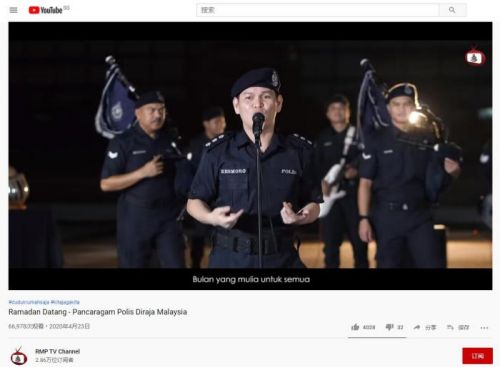 提醒公众斋月宅家 马来西亚警队改编歌曲促共同抗疫