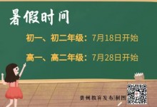 贵州调整中学暑假放假时间通知全文 贵州中学几月几号开始放暑假