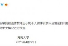 海南大学对王小妮不当言论进行核查 王小妮是谁说了什么引众怒