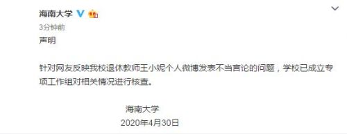 海南大学对王小妮不当言论进行核查 王小妮是谁说了什么引众怒