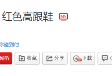 刘敏涛表情管理视频哪里看 刘敏涛《红色高跟鞋》歌词试听方式