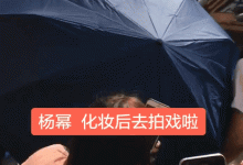 网曝杨幂黑脸扔伞被骂垃圾真相来了 杨幂是怎么扔伞的现场视频流出