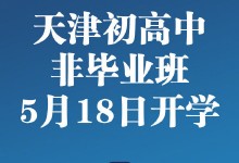 天津初高中非毕业班18日开学！2020天津各年级开学时间最新通知