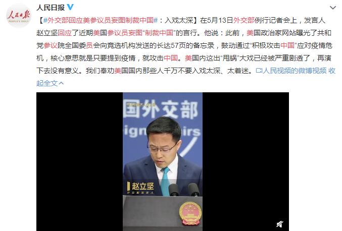 外交部回应美参议员妄图制裁中国全文曝光 网友：太解气了！