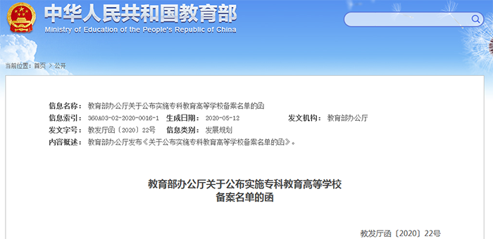 上海体育职业学院、福建警官职业学院、安徽长江职业学院这3所高校被撤销。