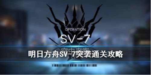 明日方舟SV-7突袭怎么过 SV-7突袭打法心得分享