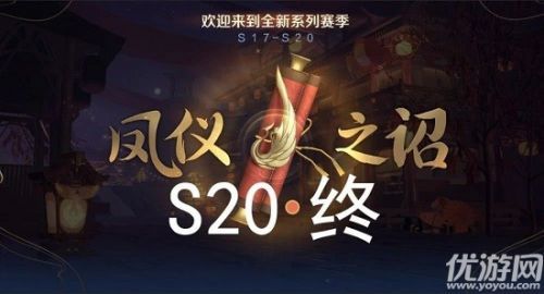 王者荣耀s20赛季开启时间介绍 s20赛季几号开始？