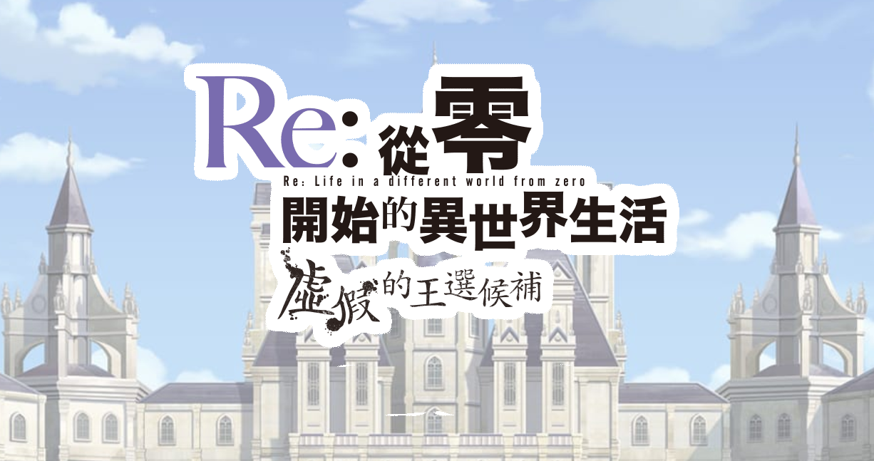 《Re:从零开始》新游预告公开 中文官网正式上线