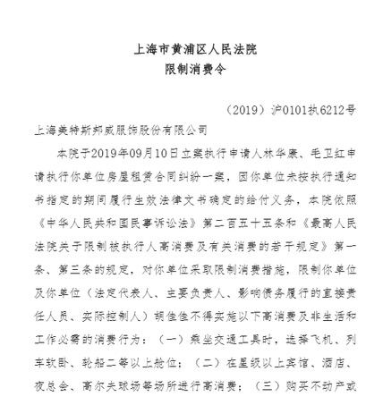 美邦服饰董事长胡佳佳的限制消费令。 图片来源：上海市黄浦区人民法院