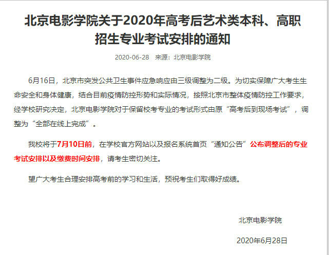 北京电影学院艺考调整为线上完成 北影2020艺考安排最新消息
