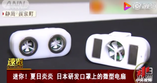 日本研发口罩上的微型电扇怎么回事？口罩上的微型电扇是什么样的