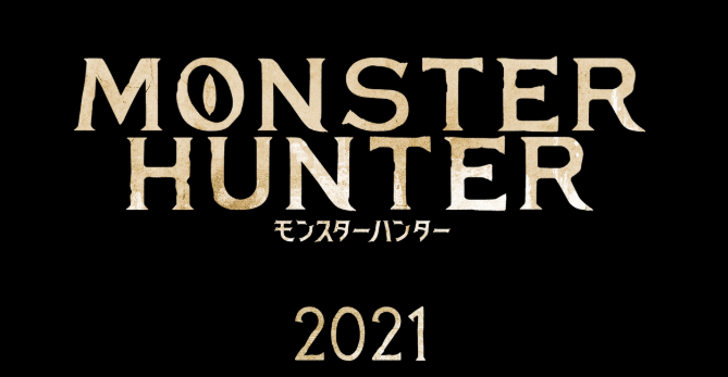 《怪物猎人》电影日本地区也确定延期至2021年