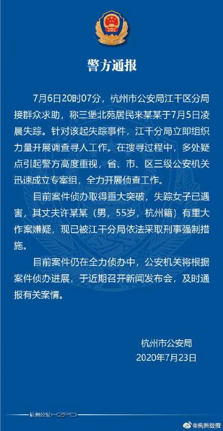 杭州警方通报女子失踪事件说了什么 失踪女子已遇害凶手是谁作案过程动机