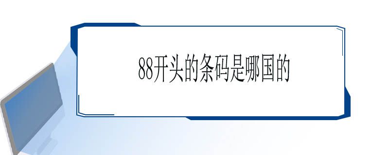 88开头是哪国的条码？组成部分、类型介绍