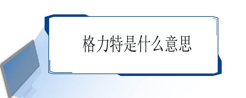 格力特是什么意思