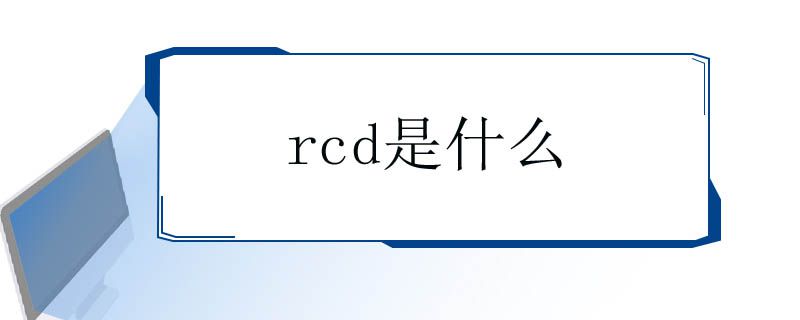 rcd是什么