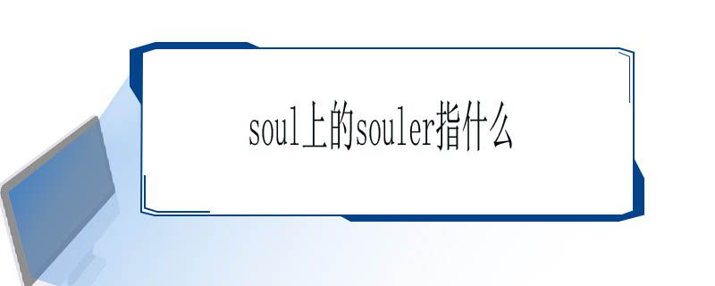 soul上的souler指什么
