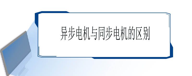 异步电机与同步电机的区别