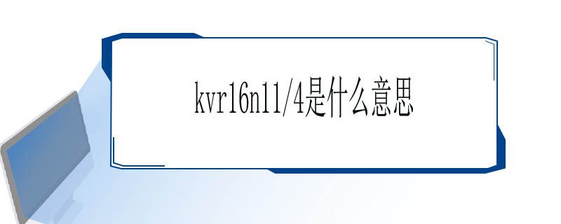 kvr16n11/4是什么意思