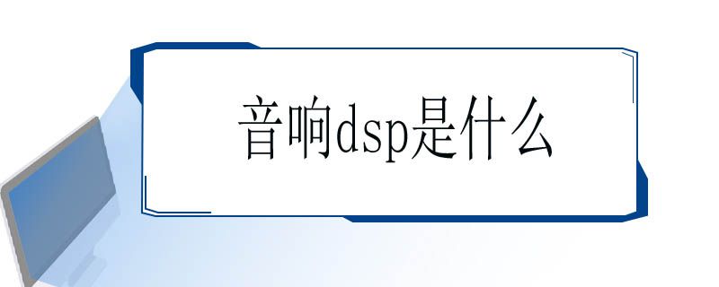 音响dsp是什么