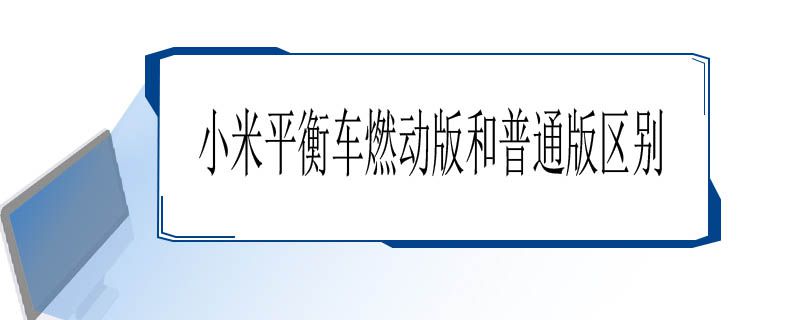 小米平衡车燃动版和普通版怎么选？对比后，有这些区别