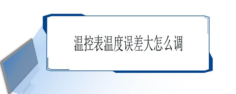 温控表温度误差大怎么调