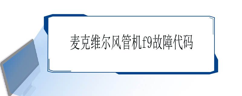 麦克维尔风管机f9故障代码