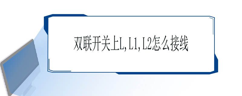 双联开关上L,L1,L2怎么接线