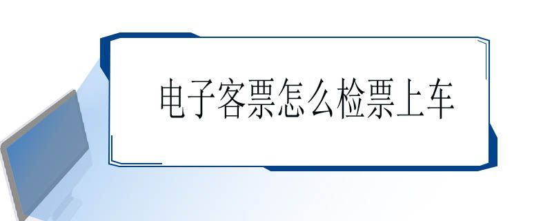 电子客票怎么检票上车