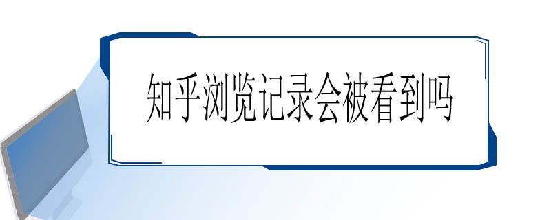 知乎浏览记录会被看到吗